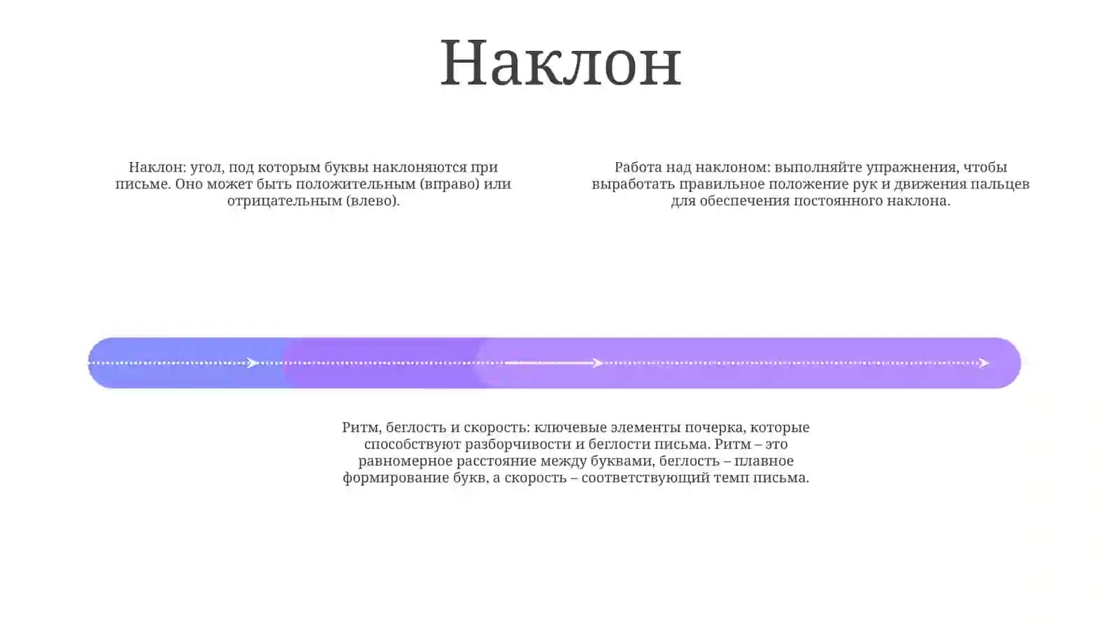 Работа Над Наклоном, Над Плавностью, Ритмичностью, СкоростьюПисьма 3