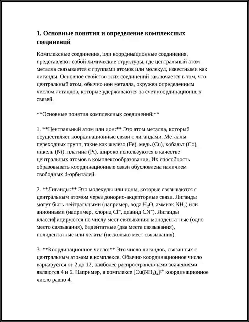 КОМПЛЕКСНЫЕ СОЕДИНЕНИЯ. БИОКОМПЛЕКСЫ 3