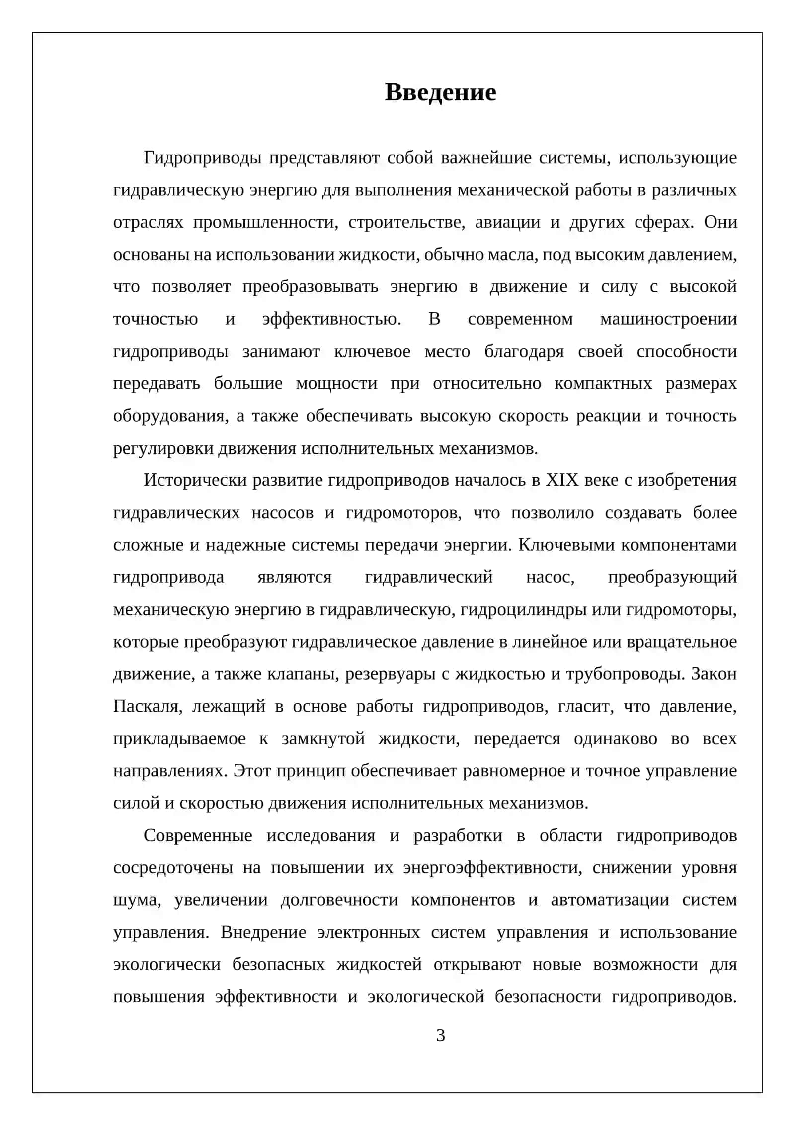 УСТРОЙСТВА И ПРИНЦИП РАБОТЫ ГИДРОПРИВОДОВ 3