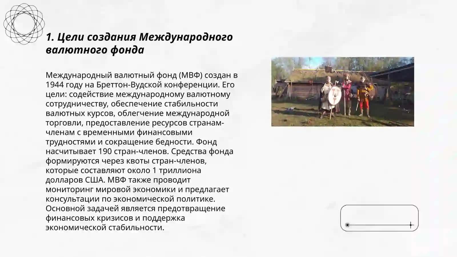 Цели и характер работы Международного валютного фонда 3