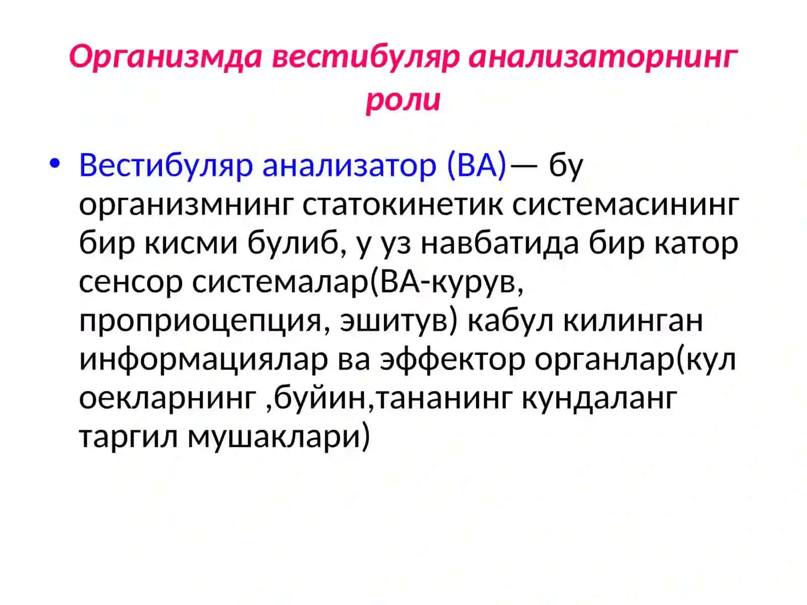 Вестибуляр анализатор 3