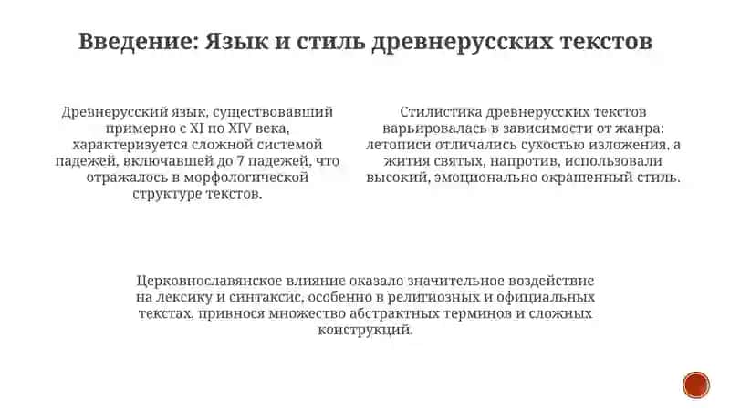 Язык и стиль древнерусских текстов на примере изученных произведений 3