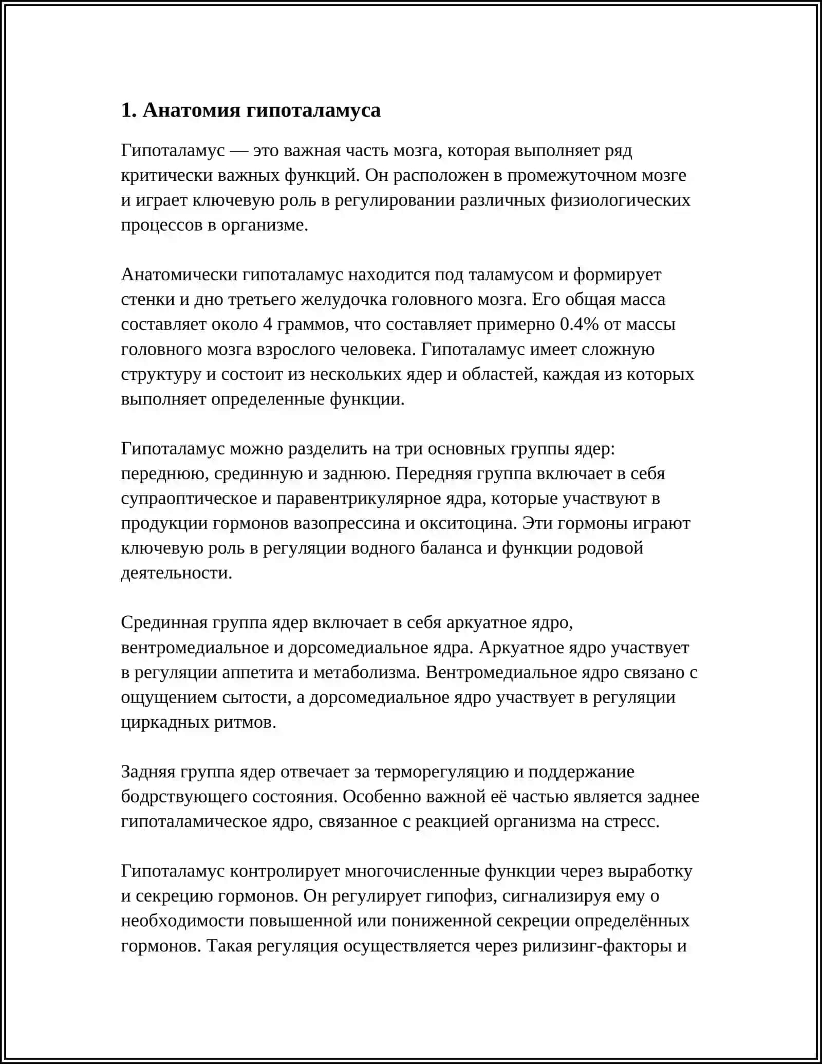 ГИПОТАЛАМУС 3