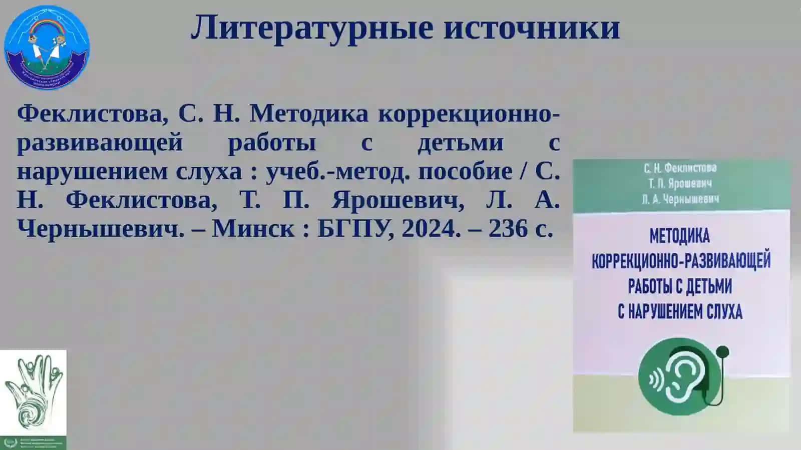 Организация адаптированной образовательной среды для учащихся с особенностями психофизического развития в контексте принципа инклюзии в образовании 3