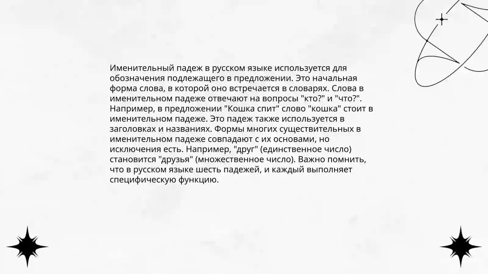 Именительный падеж 3