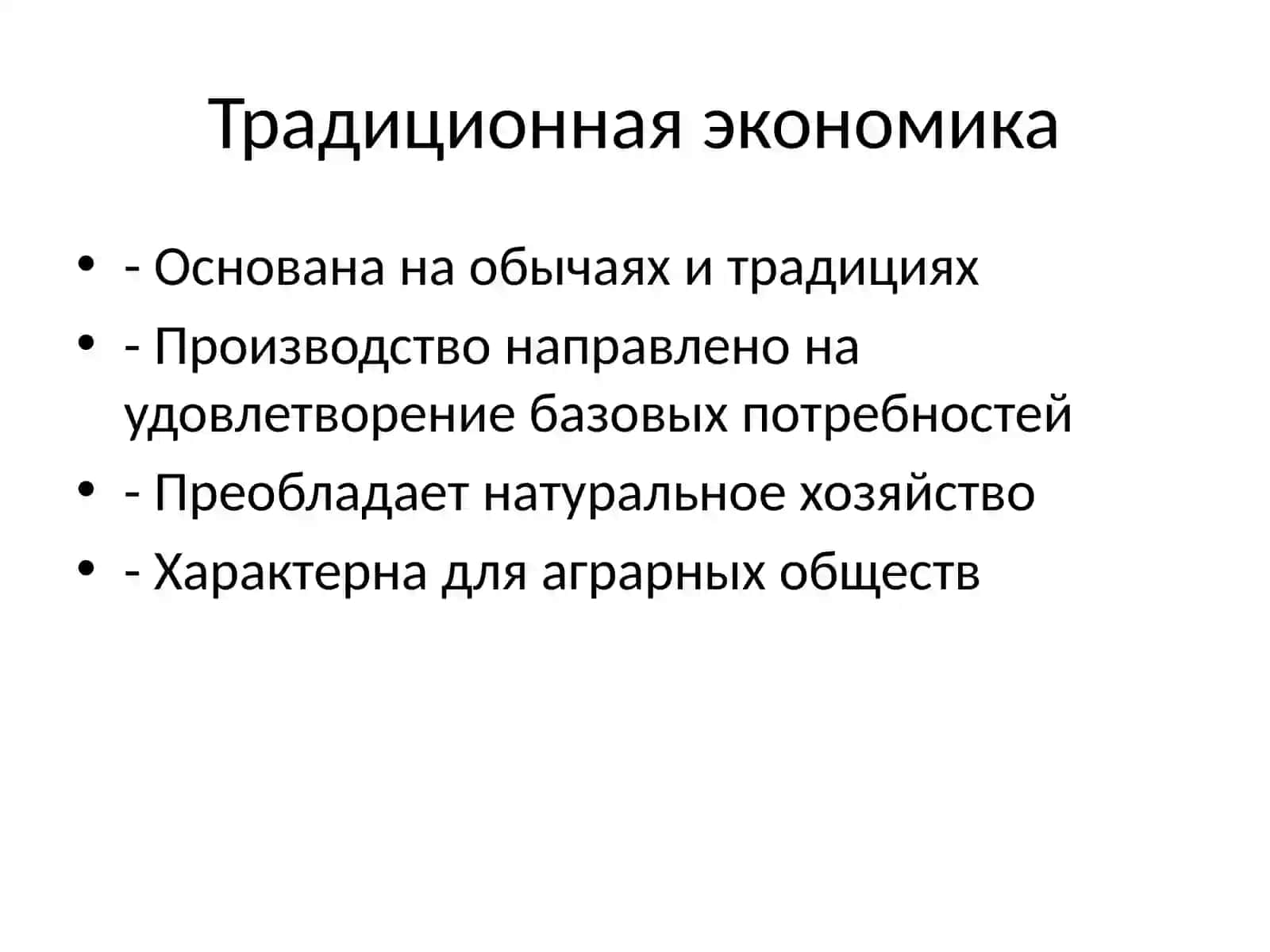 Типы экономических систем 3