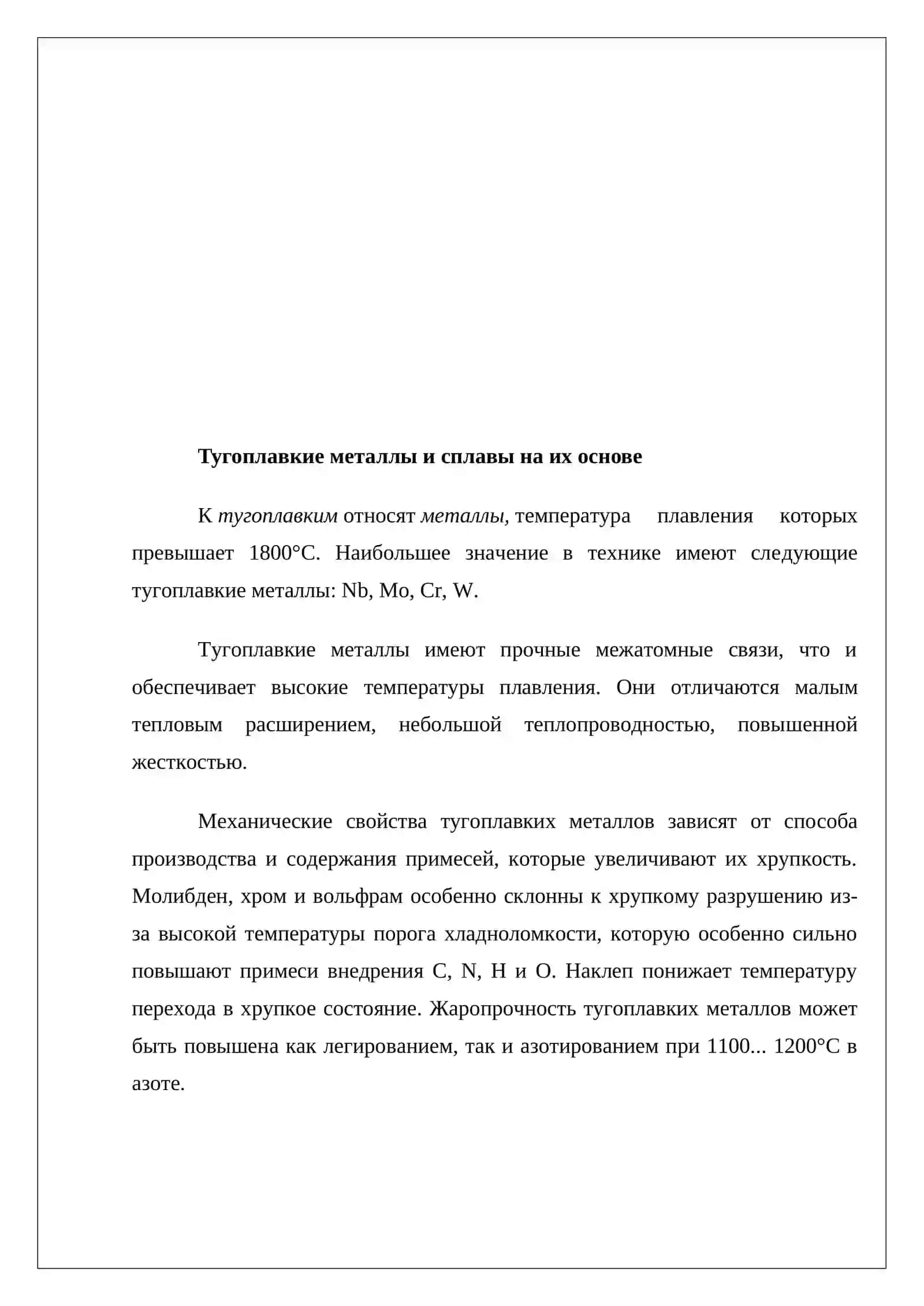 Тугоплавые металлы и сплавы 3