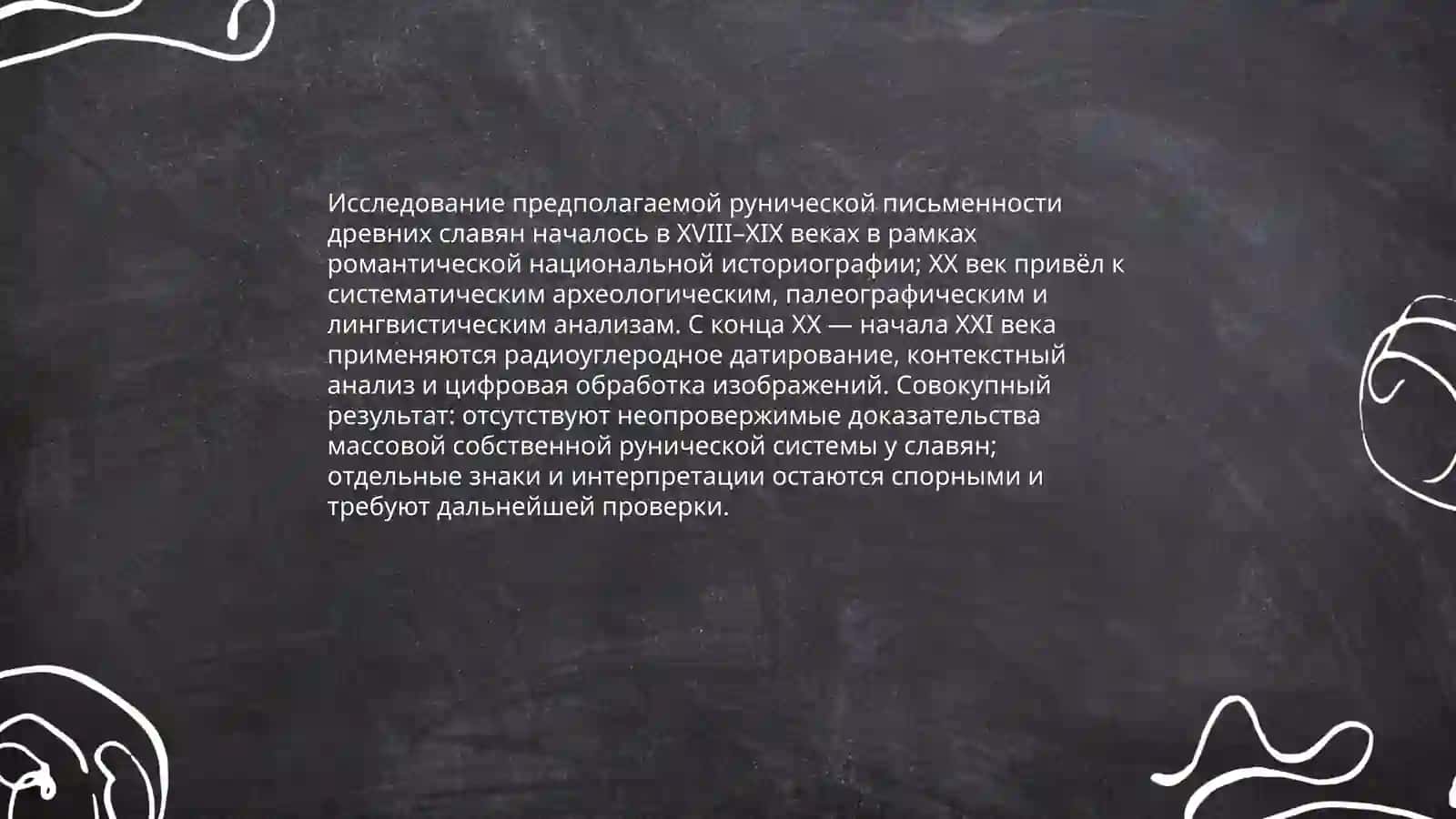 Руническая письменность древних славян 3