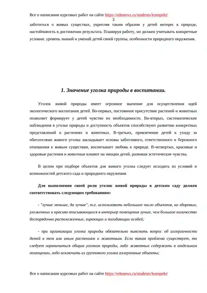 Уголок природы в дошкольном учреждении 3