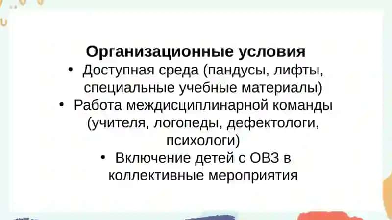 Психолого-педагогические организационные условия инклюзивного образования 3