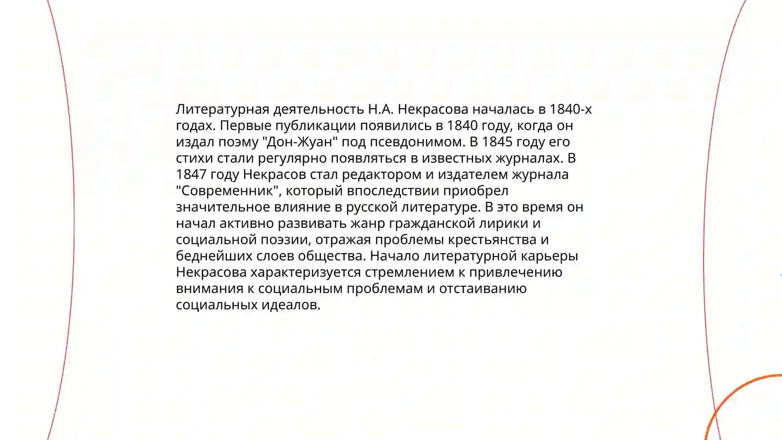 Творчество Н.А. Некрасова 3
