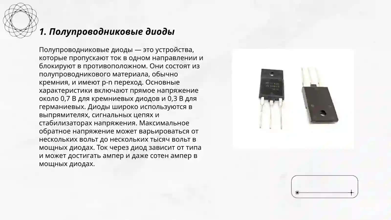 диоды и транзисторы 3
