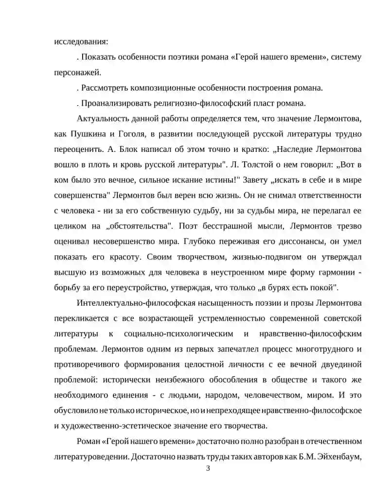 Герой нашего времени 3