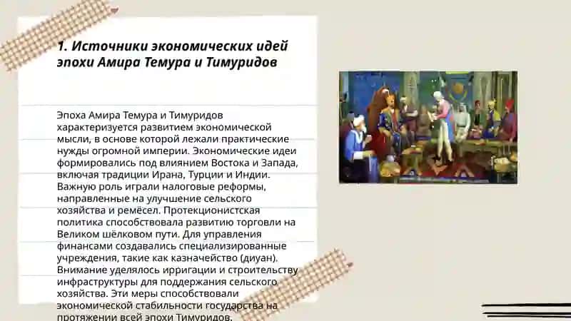 Экономические идеи и экономическая политика в период Амира Темура и Тимуридов 3