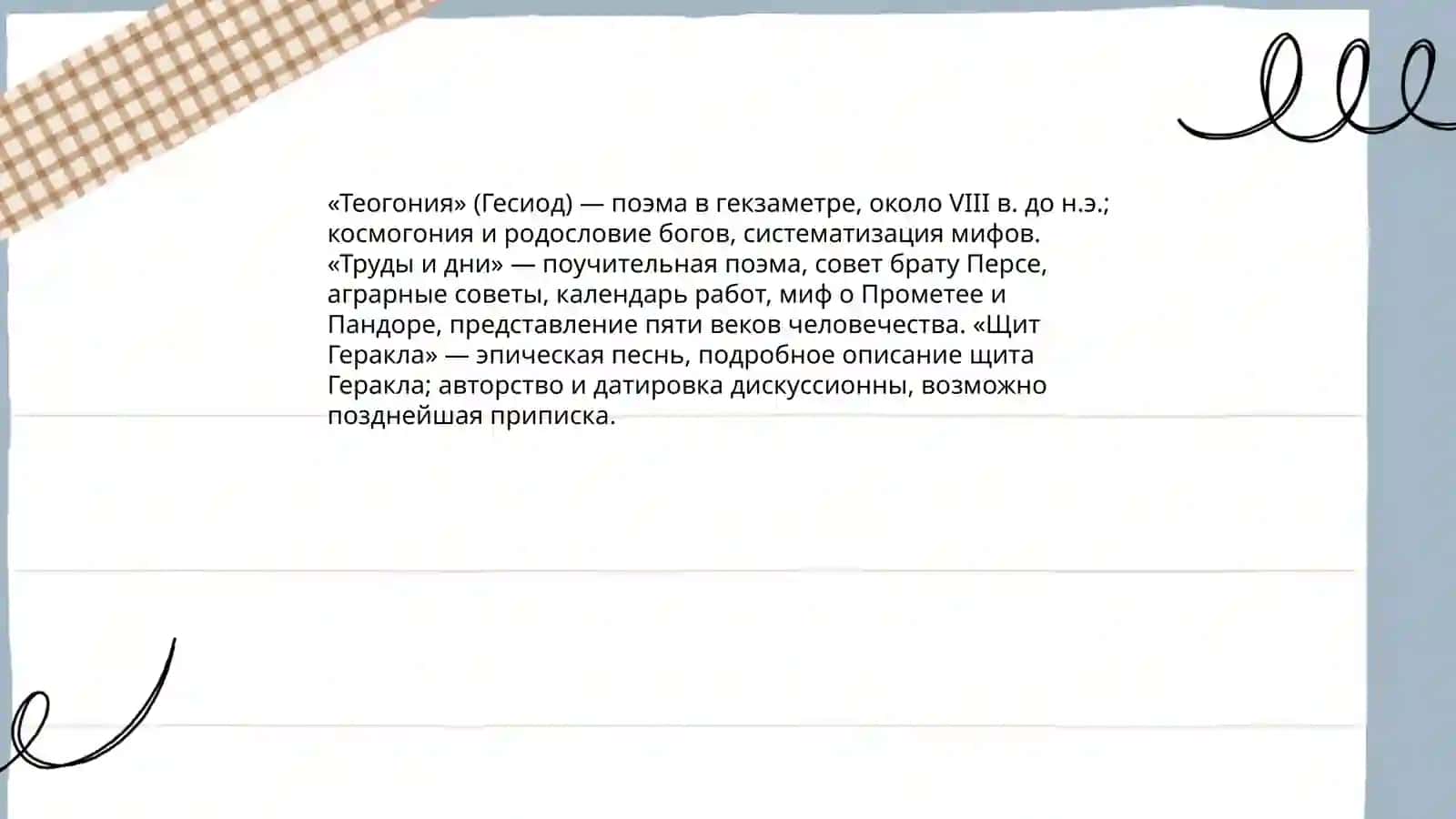 Творчество Гесиода 3