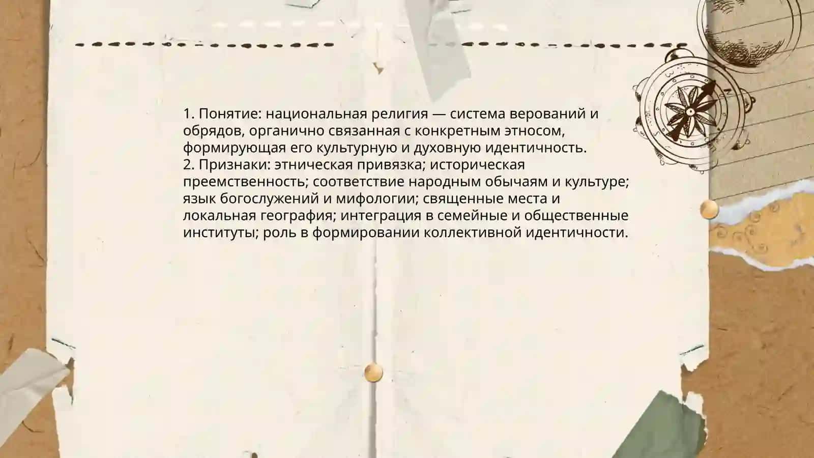 Национальные религии 3
