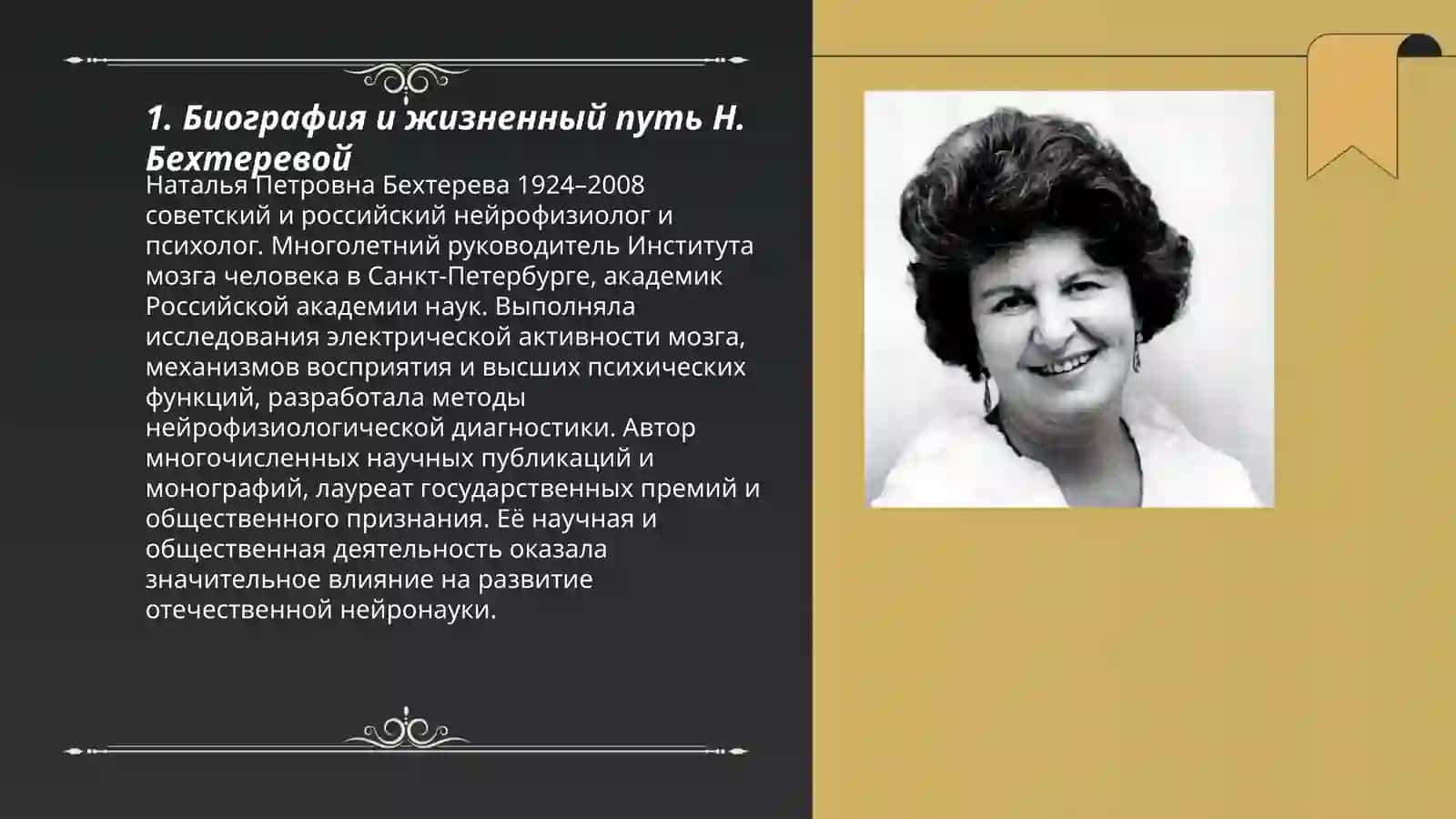 Н.Бехтерева 3