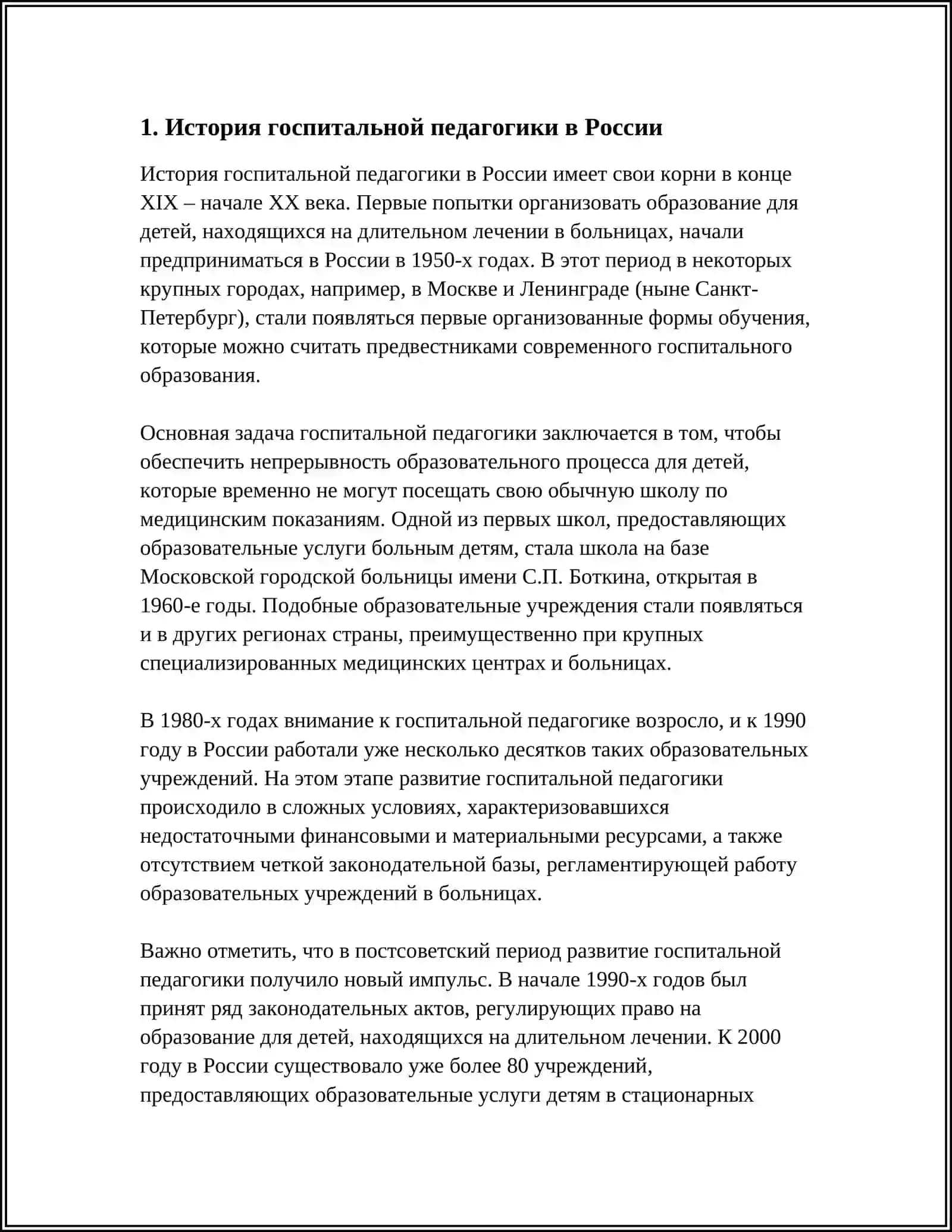 ГОСПИТАЛЬНАЯ ПЕДОГОГИКА-ИНУЛЬЮЗИЯ 3