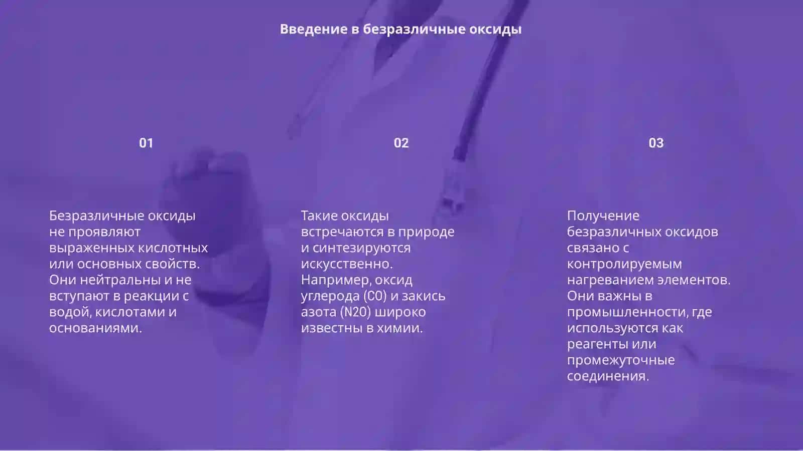 Безразличные оксиды.Их свойства и получение 3