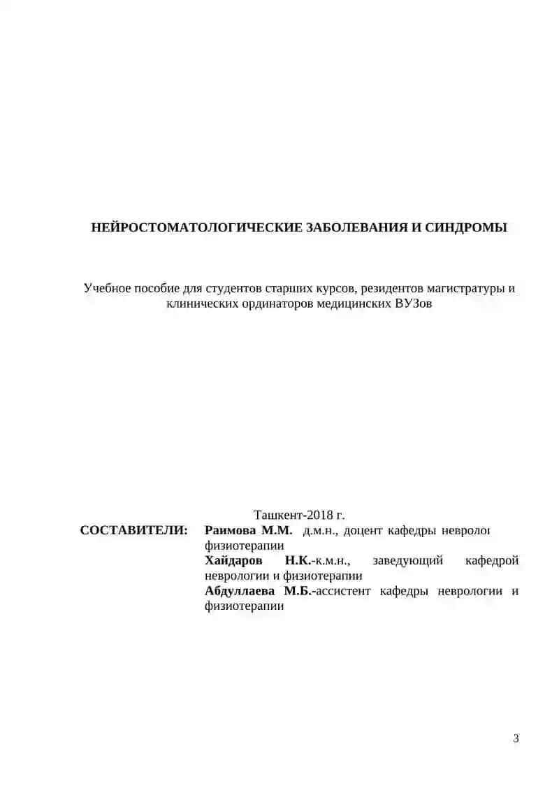 НЕЙРОСТОМАТОЛОГИЧЕСКИЕ ЗАБОЛЕВАНИЯ И СИНДРОМЫ 3