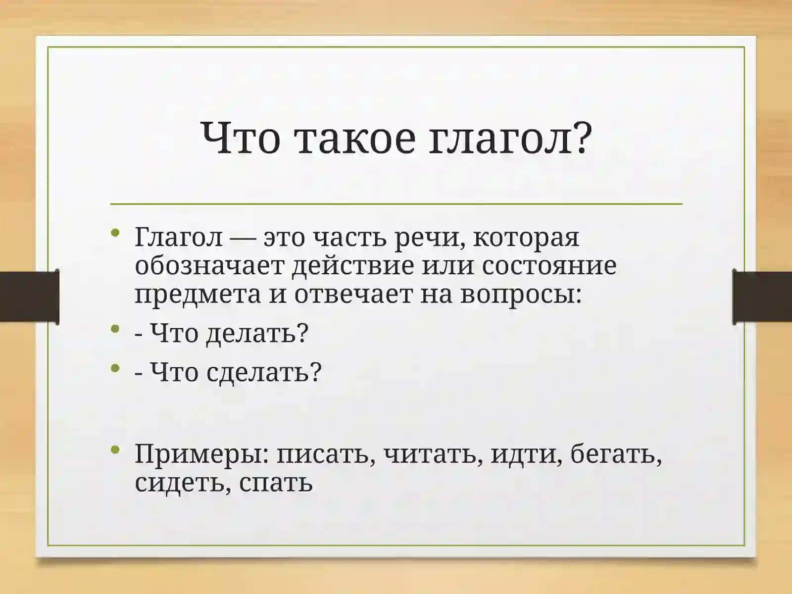 Глагол в русском языке 3
