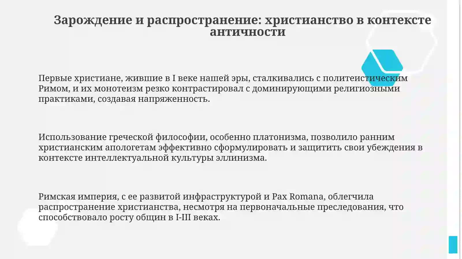 История идеи и христианства 3