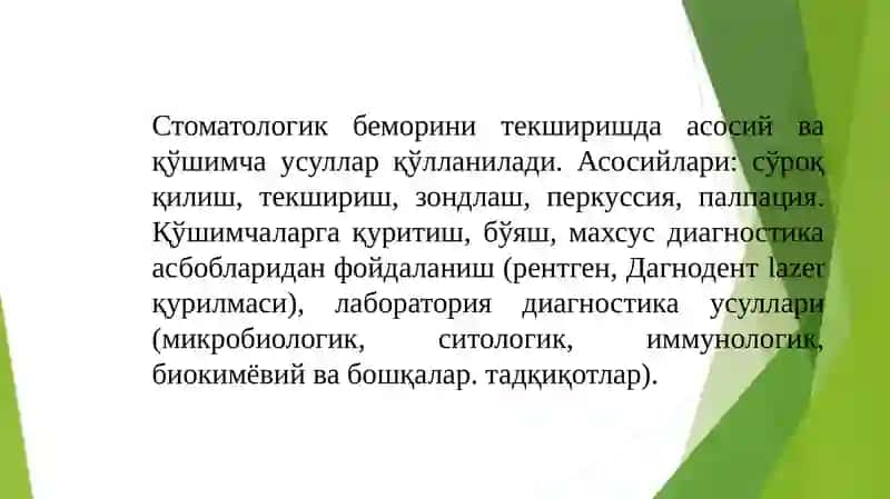 Стоматологик текширув усуллари кўрсаткичлари 3