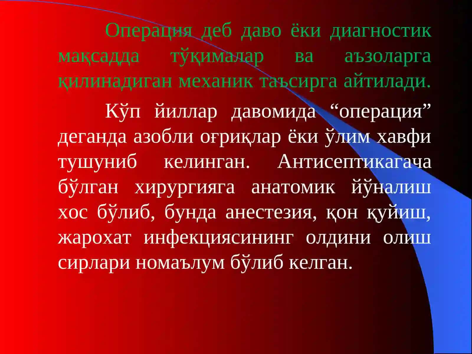Хирургик операциялар 3