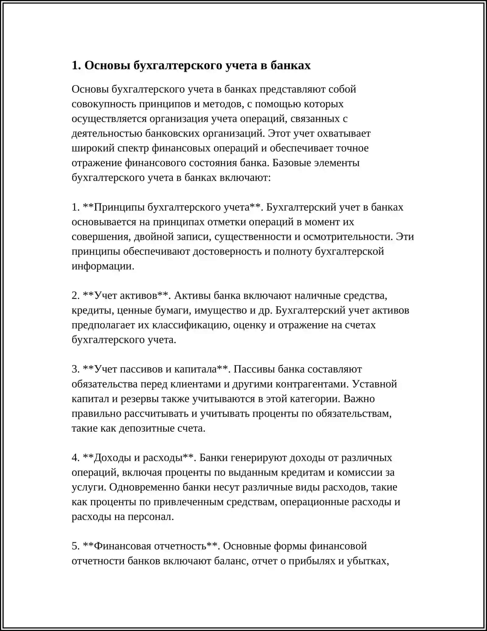 ОРГАНИЗАЦИЯ БУХГАЛТЕРСКОГО УЧЁТА В БАНКАХ 3