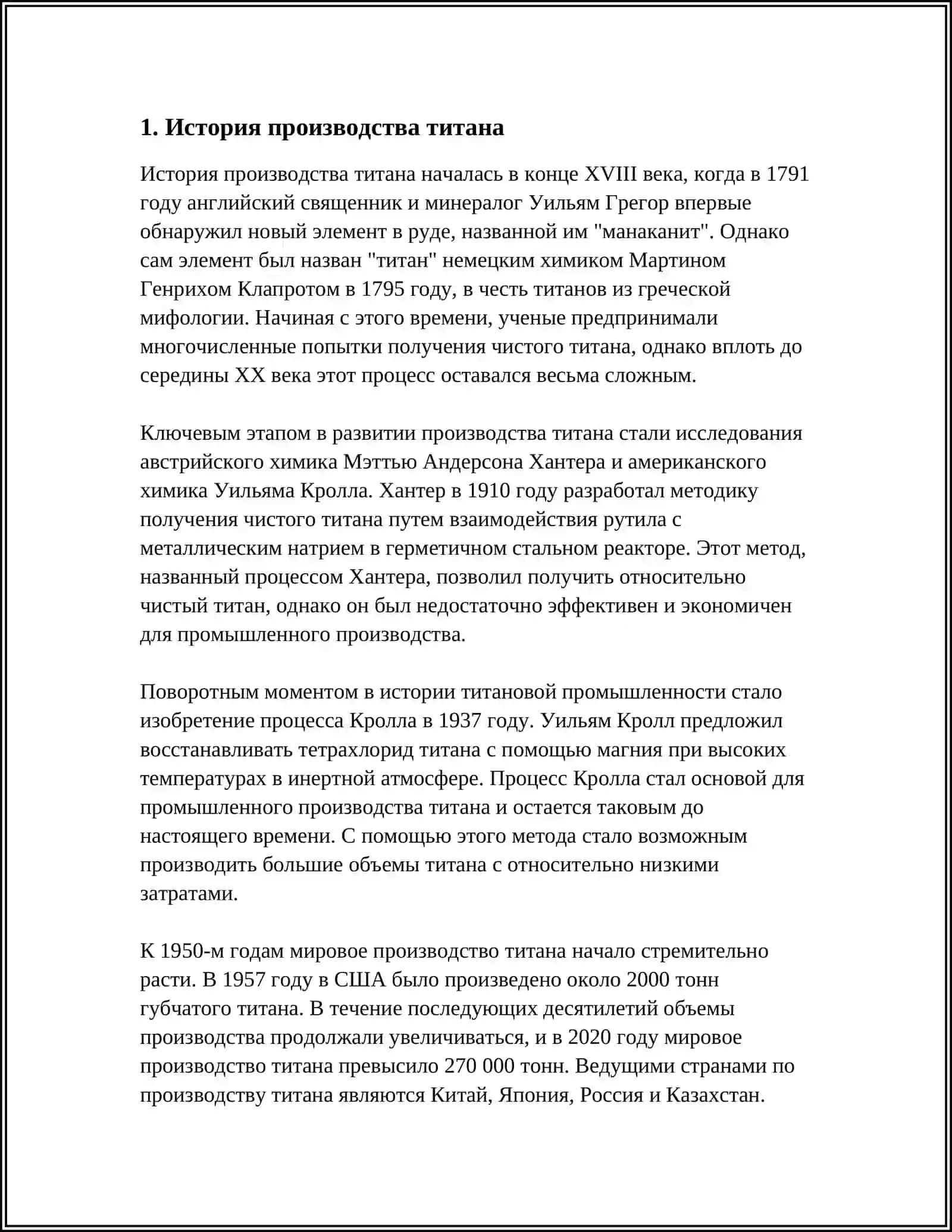 ПРОИЗВОДСТВА ТИТАНА 3