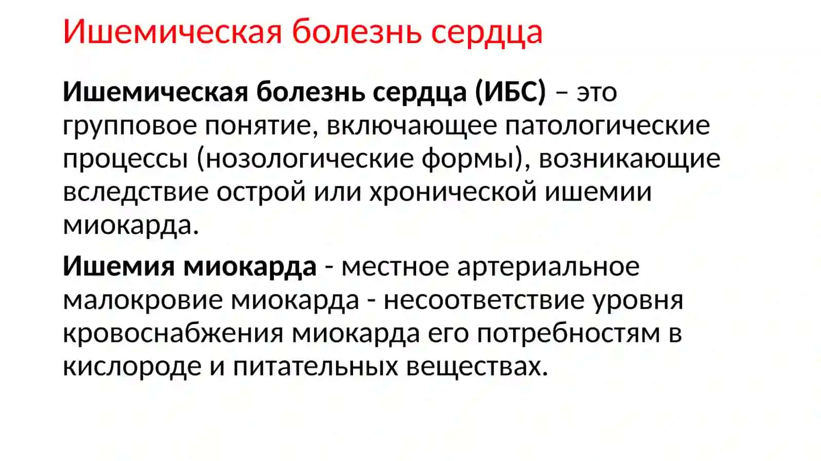 Ишемическая болезнь сердца 3