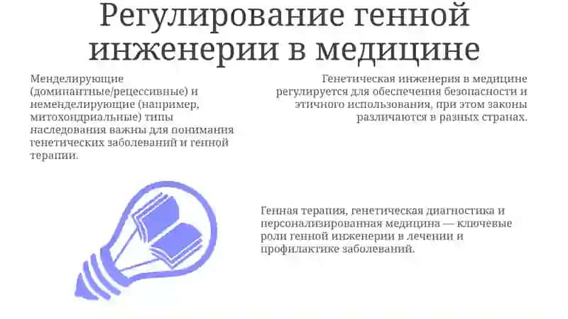Регулирование генной инженерии в медицине 3