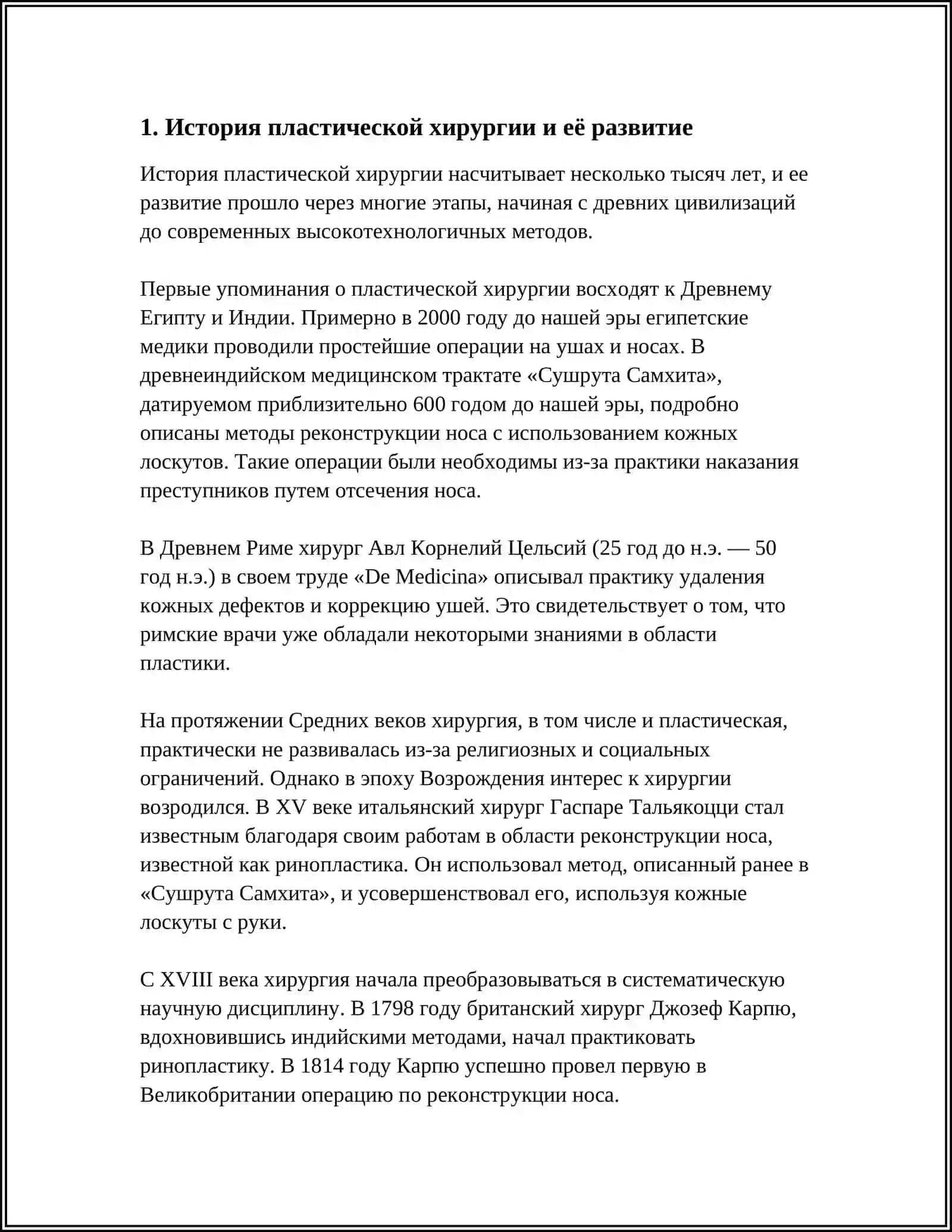 РАЗВИТИЕ ПЛАСТИЧЕСКИЙ ХИРУРГИИ НА СОВРЕМЕННОМ ЕТАПЕ 3