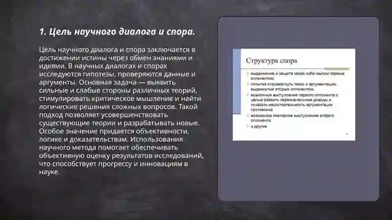 Диалог-научный спор его цель структурные компоненты 3