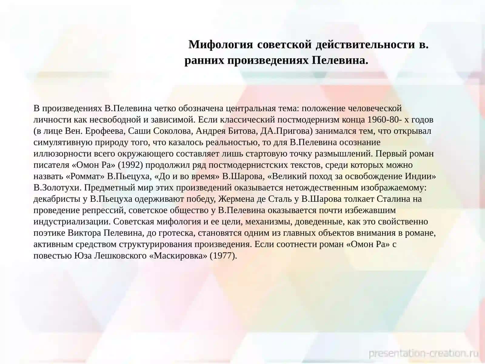 Постмодернистская проза В.Пелевина 3