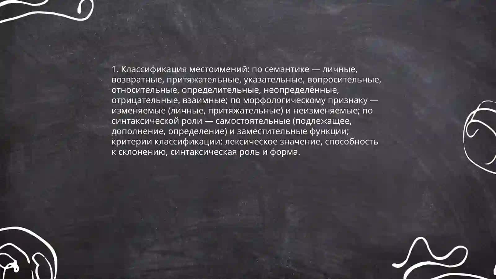 Местоимения 3