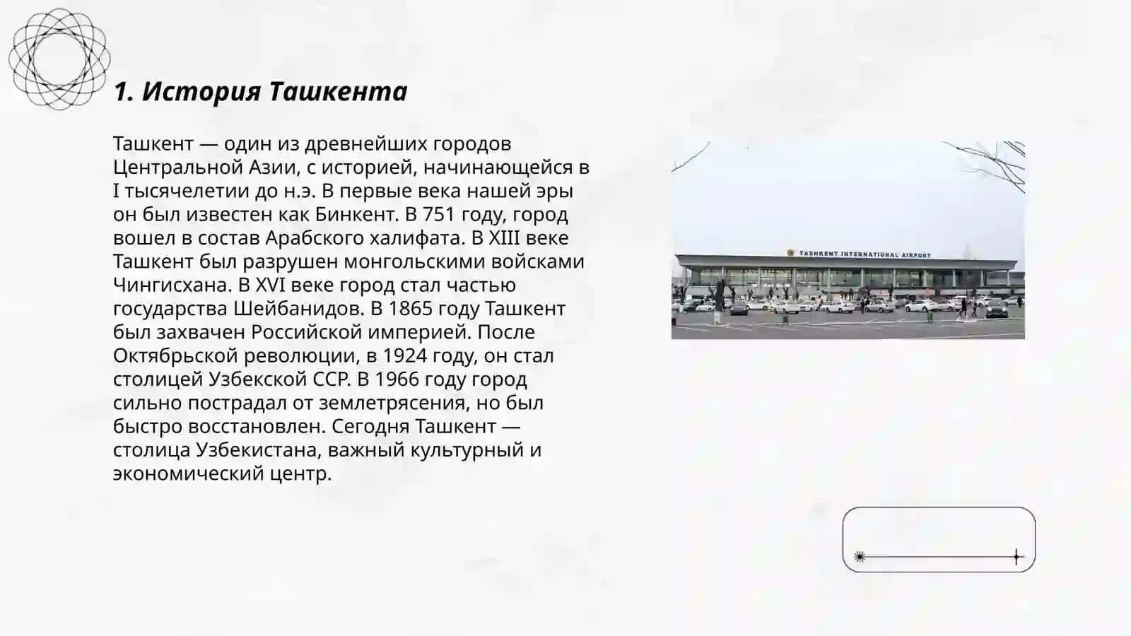 История Ташкента 3