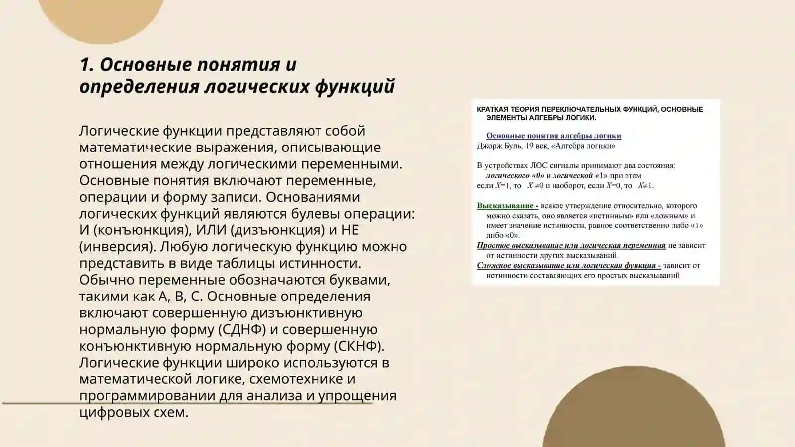 Основы теории логических (переключательных) функций 3