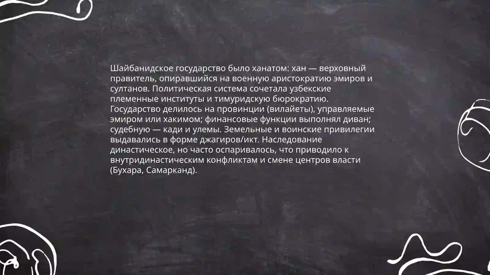 Государственное управление в эпоху Шайбанидов 3