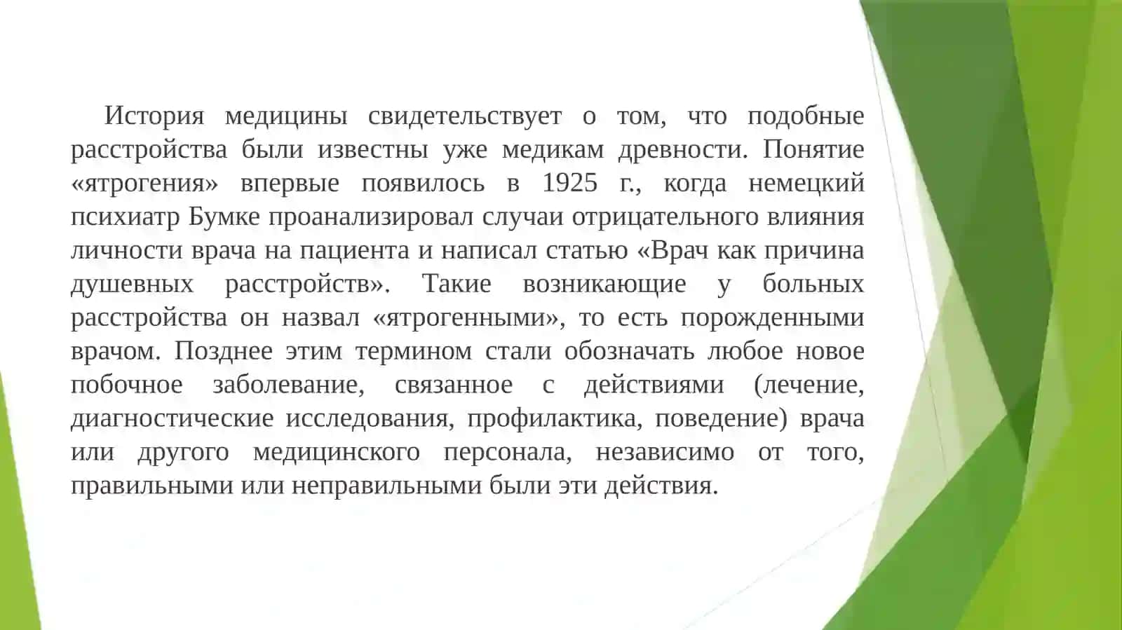 Ятрогении. Классификации и виды ятрогений 3