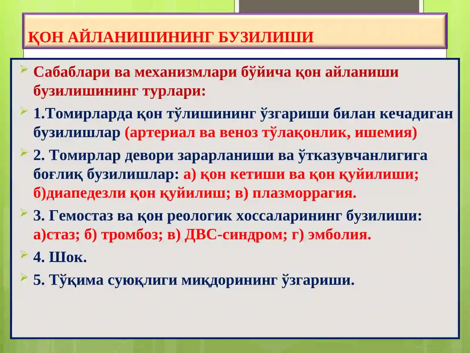ҚОН АЙЛАНИШИНИНГ БУЗИЛИШИ 3
