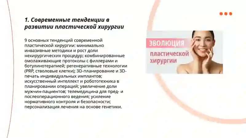 Развитне пластической хирургни на современном этапе 3
