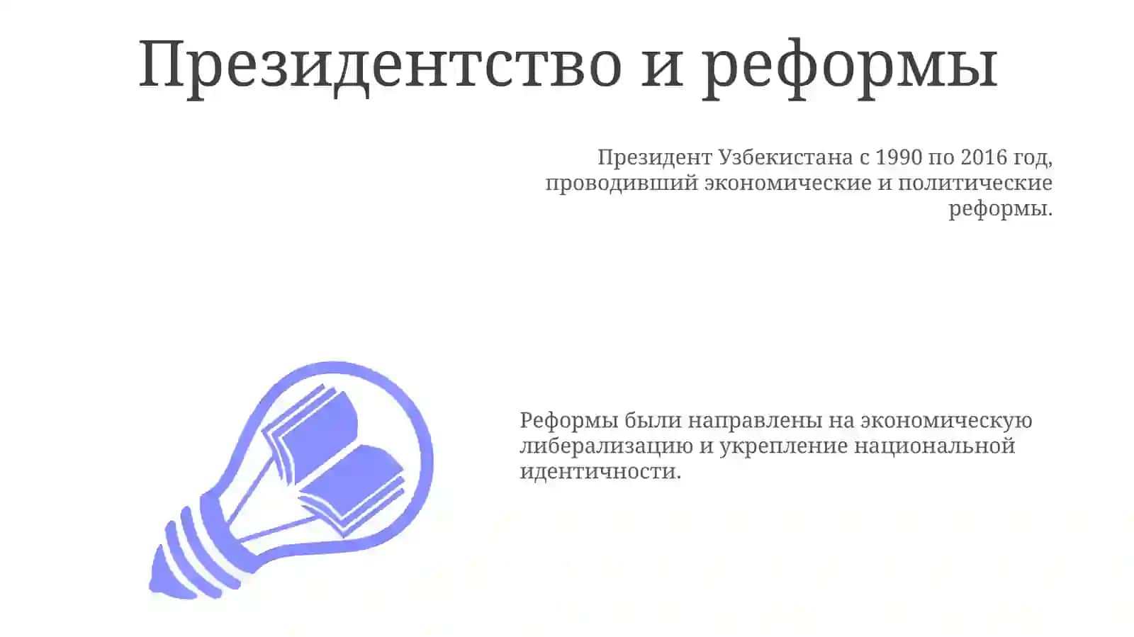 Президентство и реформы 3