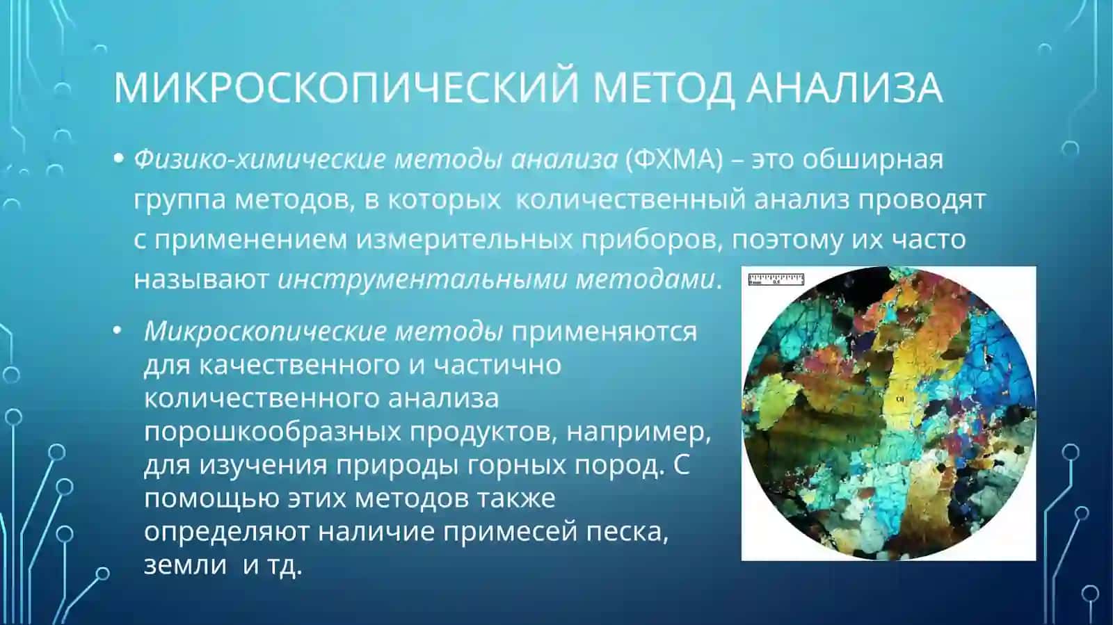 Микроскопический метод анализа 3