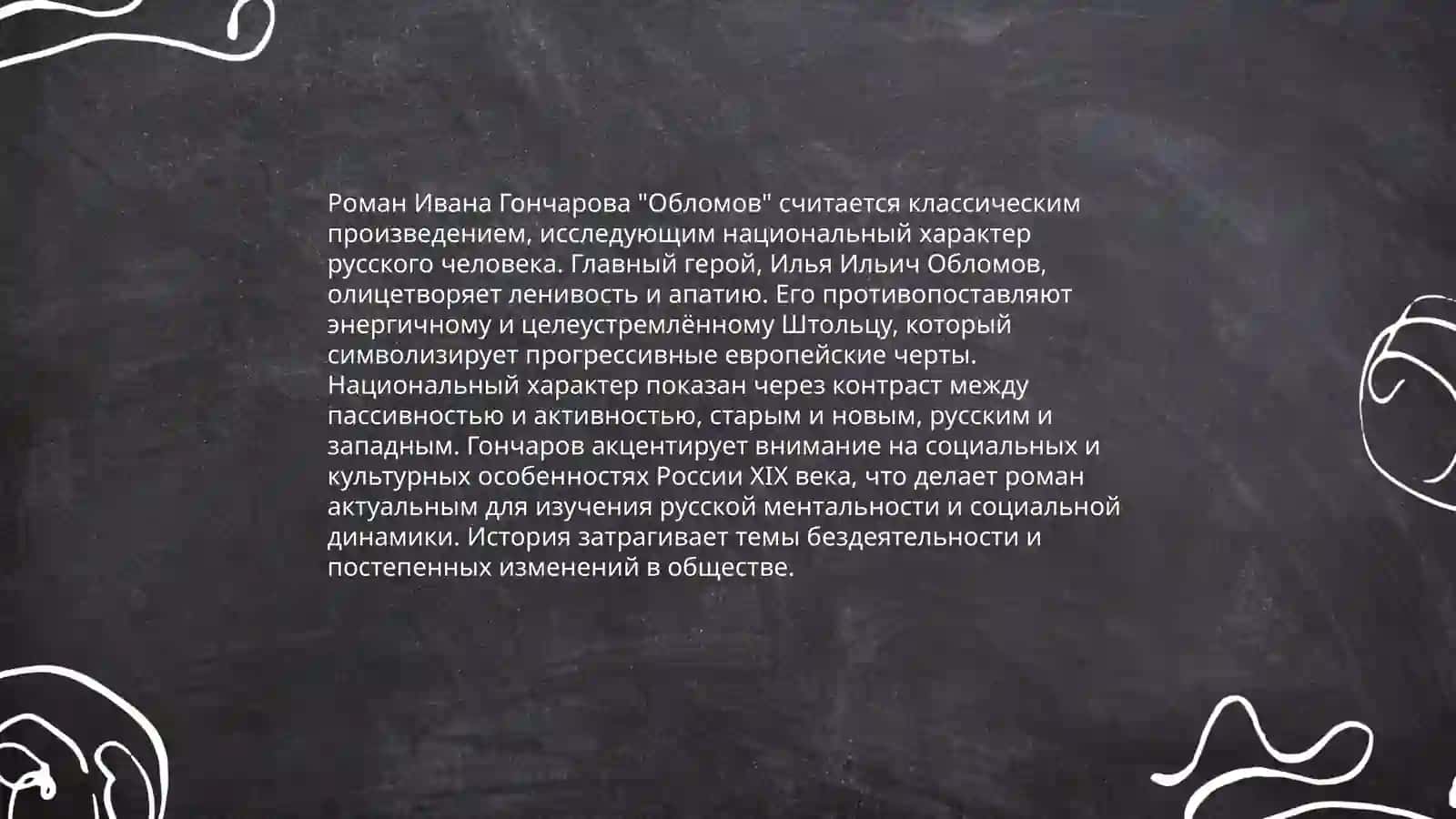 Роман Ивана Гончарова "Обломов" 3
