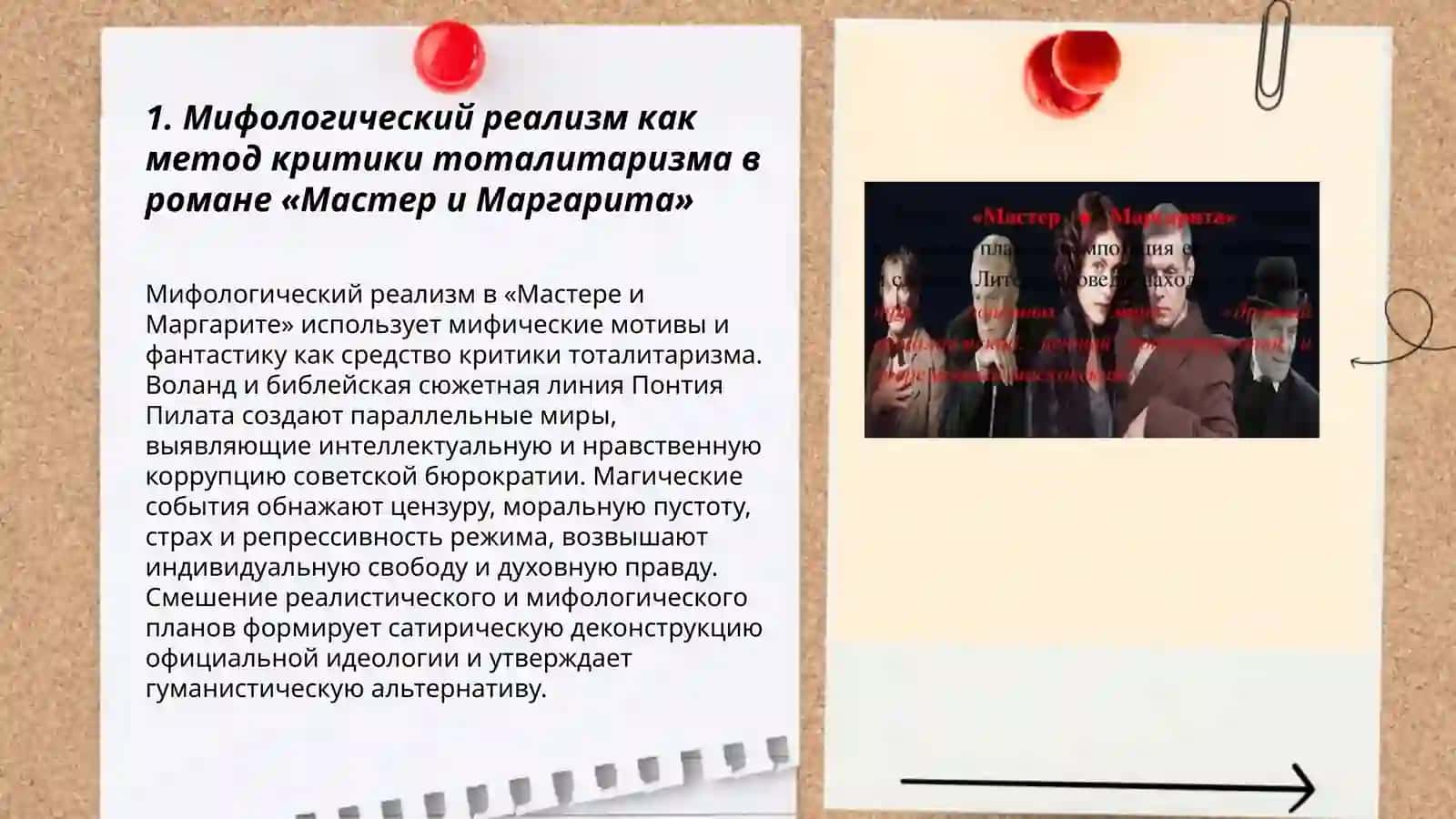 Мастер и Маргарита. Мифологический реализм 3