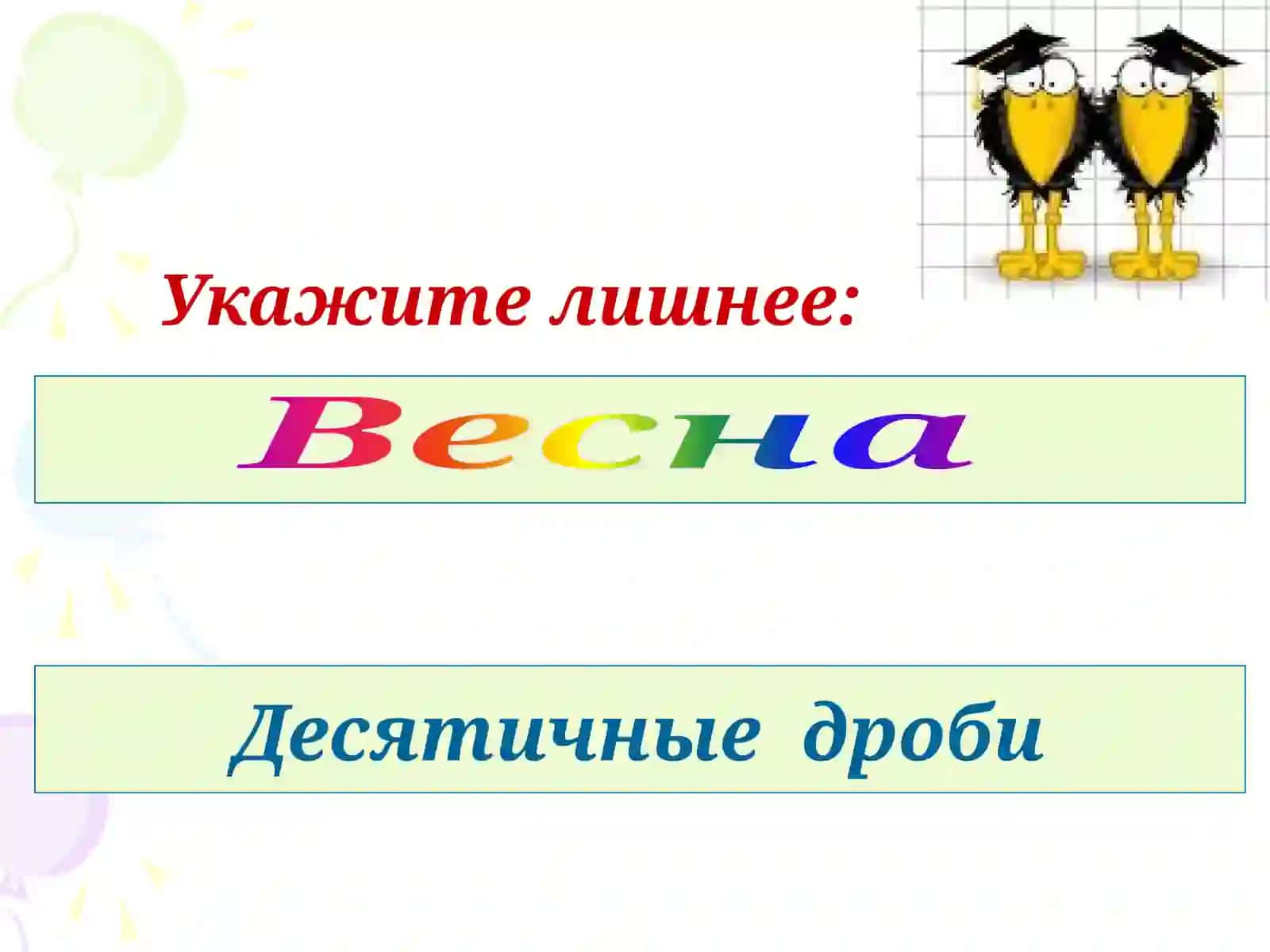 Десятичные дроби 3