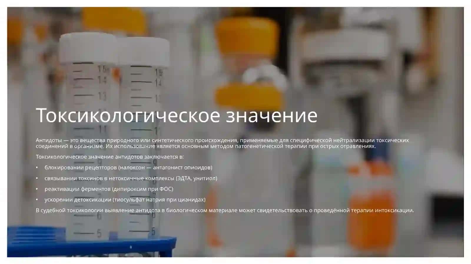 Природные и синтетические антидоты 3