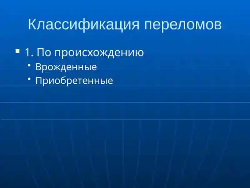 ПЕРЕЛОМЫ И ВЫВЫХИ 3