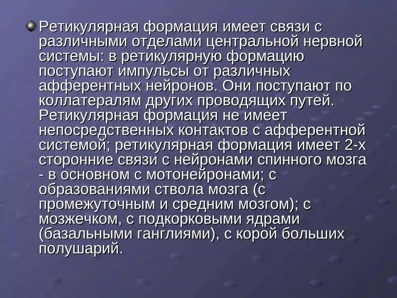 Ретикулярная формация 3